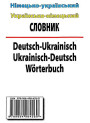Німецько-український, українсько-німецький словник 100 тис слів Арій Шевченко, Дергач