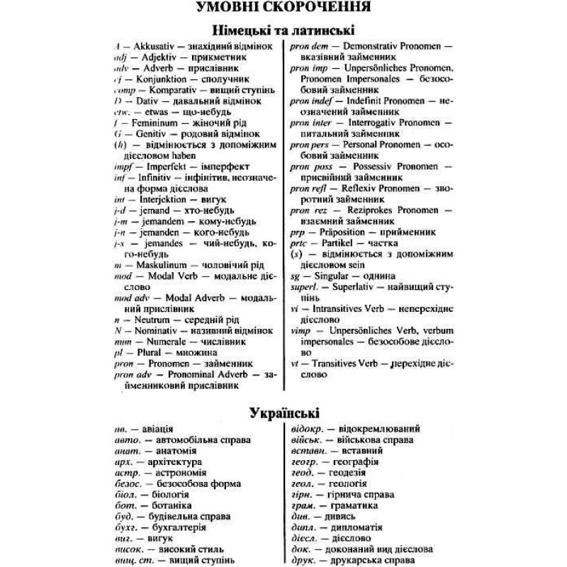Німецько-український, українсько-німецький словник 100 тис слів Арій Шевченко, Дергач