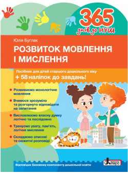 365 днів до НУШ Розвиток мовлення і мислення Літера Посібник для дітей старшого дошкільного віку + 58 наліпок Буглак Юлія