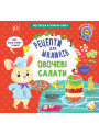 Рецепти для малюків УЛА Овочеві салати Моя перша кулінарна книга + наліпки-медалі