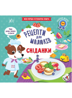Рецепти для малюків УЛА Сніданки Моя перша кулінарна книга + наліпки-медалі