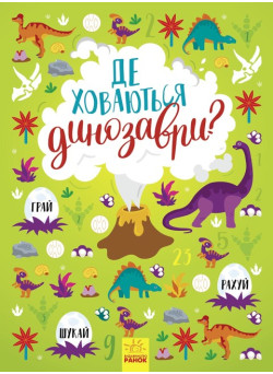 Книга Вімельбух Ранок Де ховаються динозаври? Маслова