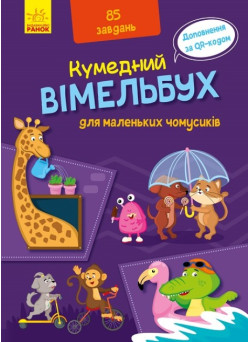 Кумедний вімельбух для маленьких чомусиків Ранок