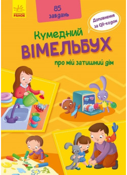 Кумедний вімельбух про мій затишний дім Ранок
