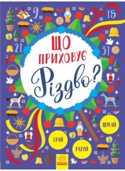 Новорічний вімельбух Ранок Що приховує Різдво?