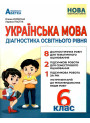 НУШ Діагностика освітнього рівня Абетка Українська мова 6 клас Михайловська