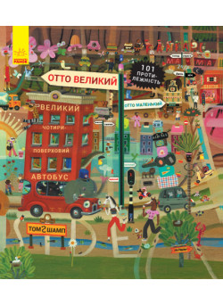 Віммельбух Ранок Отто великий, Отто маленький