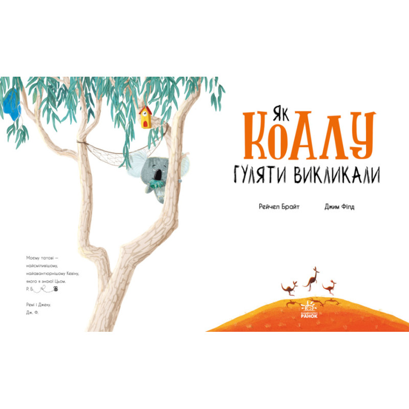 Книга Як коалу гуляти викликал Ранок Маленькі історії про чудеса та дружбу Рейчел Брайт