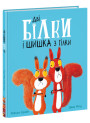 Книга Дві білки і шишка з гілки Ранок Маленькі історії про чудеса та дружбу Рейчел Брайт
