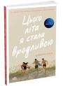 Цього літа я стала вродливою Книга 1 Ранок Моє літо Дженні Хан