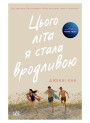 Цього літа я стала вродливою Книга 1 Ранок Моє літо Дженні Хан