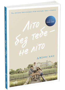 Літо без тебе — не літо. Книга 2 Ранок Моє літо Дженні Хан