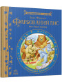 Фарбований лис та інші казки Ранок Письменники - дітям Франко І.Я.