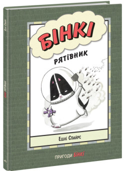 Книга Бінкі. Рятівник Ранок Ешлі Спайрс