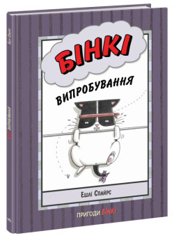 Книга Бінкі. Випробування Ранок Ешлі Спайрс