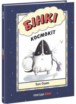 Книга Бінкі. Космокіт Ранок Ешлі Спайрс