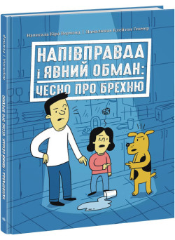 Напівправда і явний обман: чесно про брехню Ранок Лайфхаки для підлітків Кіра Вермонд