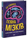 Дивовижний мозок. Ця книжка повна мізків: усілякі мізки та як вони працюють Ранок Тім Кеннінґтон