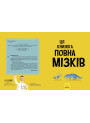 Дивовижний мозок. Ця книжка повна мізків: усілякі мізки та як вони працюють Ранок Тім Кеннінґтон