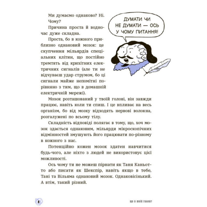 Що в моїй голові? Книжка, яка пояснює все про мозок Ранок П’єрдоменіко Бакаларіо Федеріко Тадья