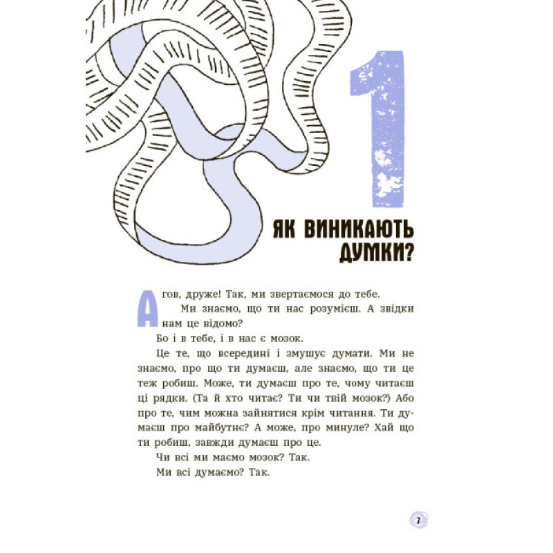 Що в моїй голові? Книжка, яка пояснює все про мозок Ранок П’єрдоменіко Бакаларіо Федеріко Тадья