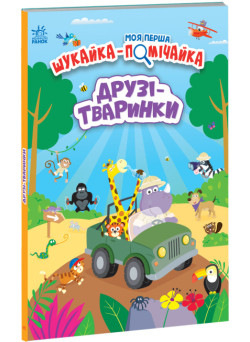 Вімельбух Моя перша шукайка-помічайка. Друзі-тваринки Ранок Лейла Гіллс