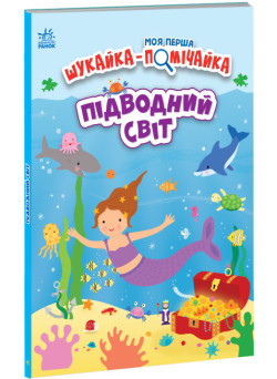 Вімельбух Моя перша шукайка-помічайка. Підводний світ Ранок Джо Мун