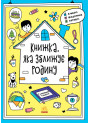 Книжка, яка зближує родину. Мотиватори Ранок Конопленко І.І.