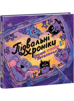 Книга Підвальні хроніки Ранок Потапенко І.