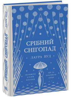 Книга Срібний снігопад Ранок Лаура Вуд