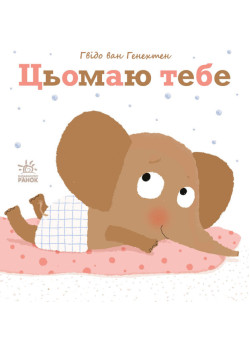 Ніжні книжки. Цьомаю тебе Ранок Гвідо Ван Генехтен