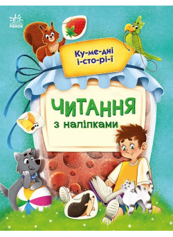 Читання з наліпками. Кумедні історії Ранок Макуліна Г.