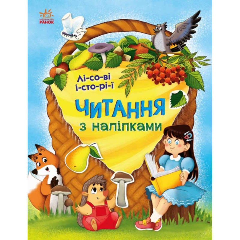 Читання з наліпками. Лісові історії Ранок Макуліна Г.