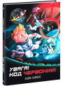 Увага! Код Червоний!  Ранок Андре Кайперс