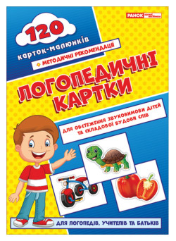 Логопедичні картки №1 Звуковимова та будова слів 120 карток Ранок