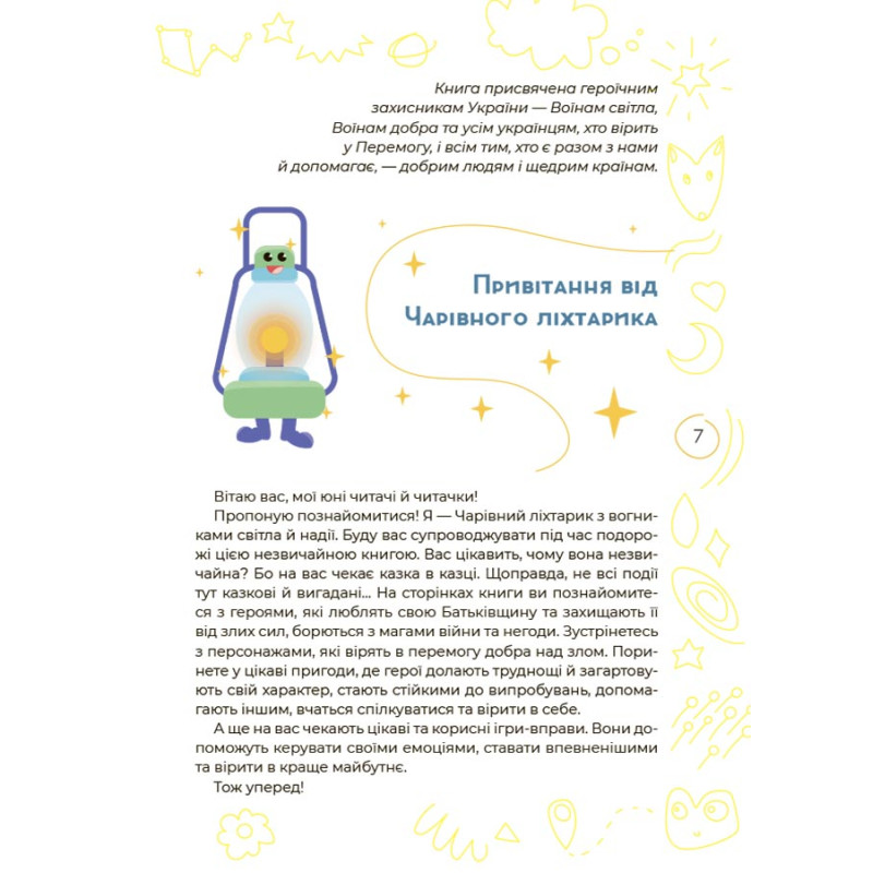Антистресові казки та ігри. Вогники світла Основа Гармаш Ірина Для турботливих батьків