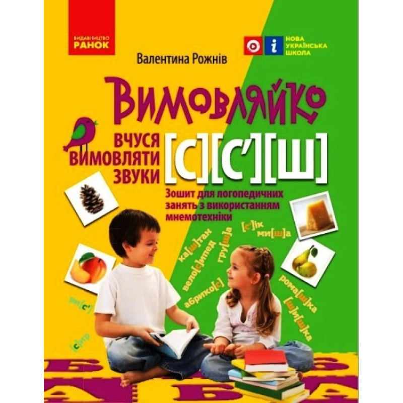 НУШ Вимовляйко Ранок Вчуся вимовляти звуки [с], [с'],[ш]. Зошит для логопедичних занять з використанням мнемотехніки