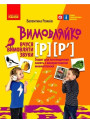НУШ Вимовляйко Ранок Вчуся вимовляти звуки [р], [р']. Зошит для логопедичних занять з використанням мнемотехніки