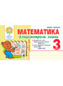 НУШ Бліцконтроль знань Богдан Математика 3 клас Частина 1 Беденко