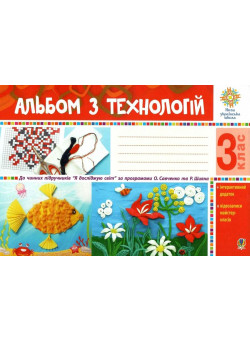 НУШ Альбом з технологій Богдан Я досліджую світ 3 клас Осадко