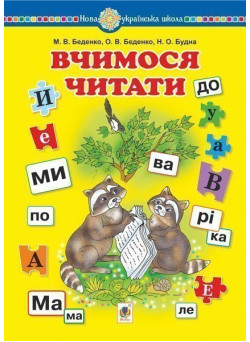 НУШ Навчальний посібник Богдан Вчимося читати Беденко, Будна