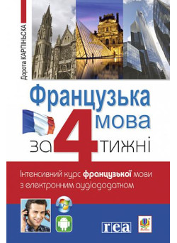 Французька за 4 тижні Богдан Інтенсивний курс французької мови мови з електронним аудіододатком
