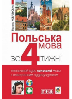 Польська мова за 4 тижні Богдан Інтенсивний курс польської мови мови з електронним аудіододатком