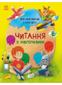 Читання з наліпками. Кольорові історії Ранок Макуліна Г.