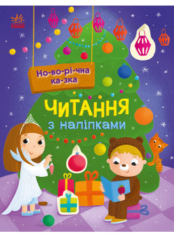 Читання з наліпками. Новорічна казка Ранок Макуліна Г.