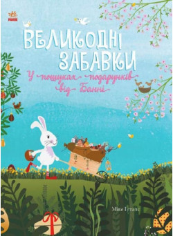 Вімельбух Великодні забавки. У пошуках подарунків від Банні Ранок Міке Ґуталс