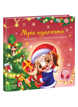 Книга Мрія цуценяти Ранок Ірина Сонечко