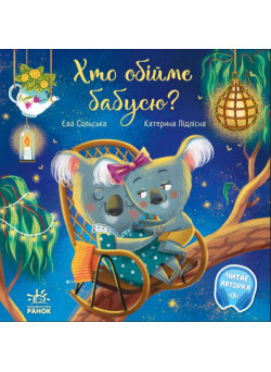 Книга Хто обійме бабусю? Ранок Сольська