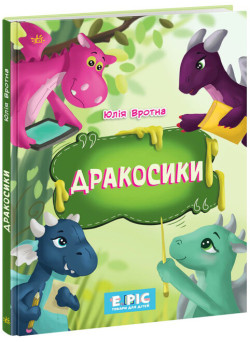 Книга Дракосики Ранок Вротная Ю.