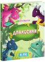Книга Дракосики Ранок Вротная Ю.